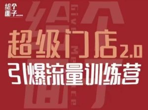 给个面子·超级门店2.0,本地商家引爆流量训练营,包含本地经营所有知识板块-水滴知识网