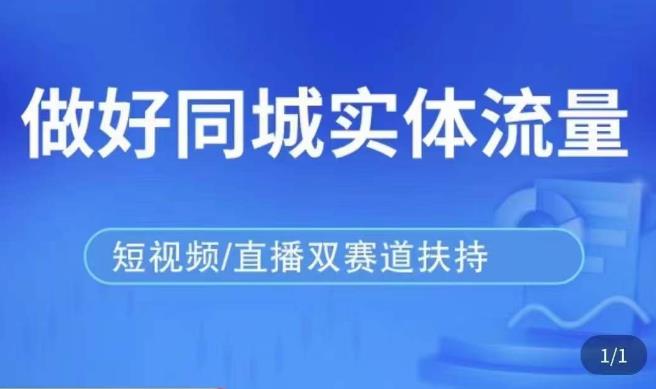 发型师打爆同城实战落地课,精准引流同城客人实现业绩倍增-水滴知识网