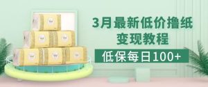 低保(每日100+)3月最新拼多多果冻宝盒低价撸纸变现+销售详细教程-水滴知识网