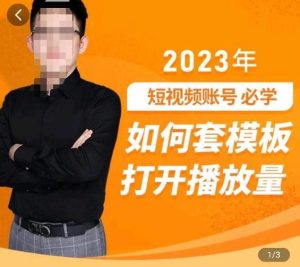 中神通-如何套模板打开播放量，​2023短视频账号起号必学课31节，送钩子模板-水滴知识网