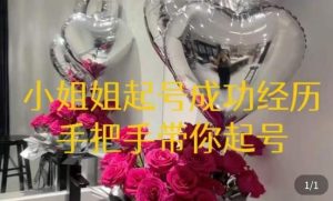 桃桃·鲜花花店起号课，​了解自身优势突出，找到引流方向，手把手带你起号-水滴知识网