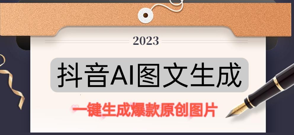 抖音AI原创图文项目，一键根据关键字生成原创图片，有手就可以做，每天10分钟，日赚500+-水滴知识网
