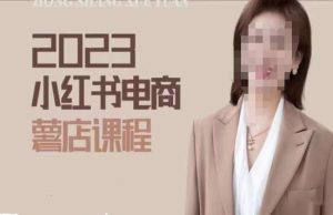 2023小红书电商课,新手小白从0~1玩转小红书薯店电商-水滴知识网