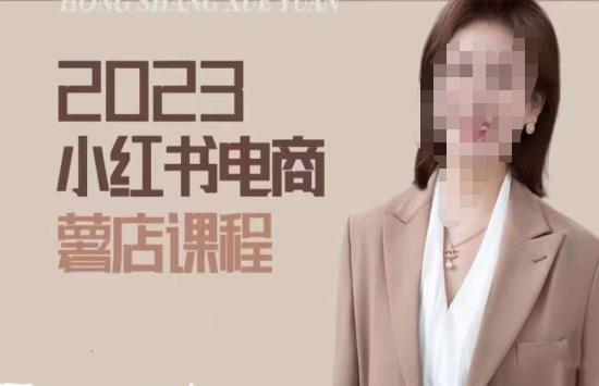 2023小红书电商课,新手小白从0~1玩转小红书薯店电商-水滴知识网