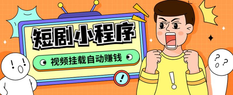 外面收费1680的短剧小程序搭建教程,支持抖音/快手/百度/微信/h5端【全套源码+详细教程】-水滴知识网