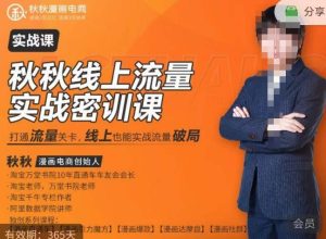 秋秋线上流量密训班18.0,手把手实操,边讲边做,直引万流量破局实战玩法,现场出数据拿结果-水滴知识网