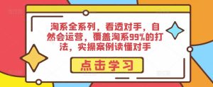淘系全系列,看透对手,自然会运营,覆盖淘系99%的打法,实操案例读懂对手-水滴知识网