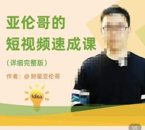 亚伦哥·短视频速成课,方法论加实战结合,学完马上就可以上手实操,拒绝空洞理论-水滴知识网