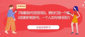 同城相亲号变现项目，教你打造一个被动吸粉的相亲号，一个人30天纯利润5万-水滴知识网
