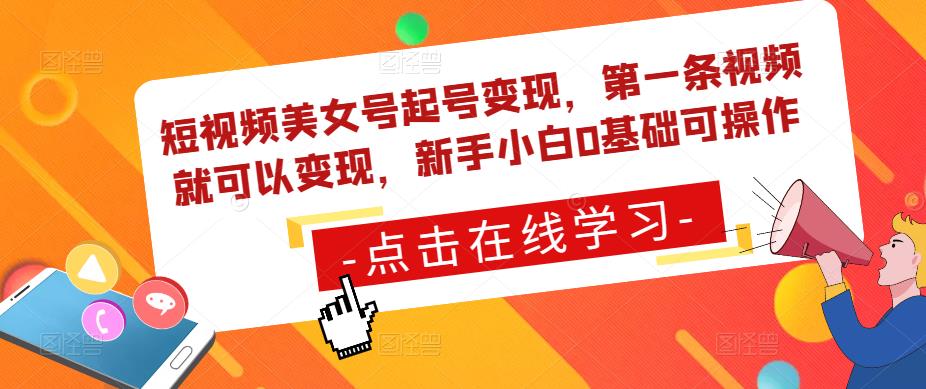 短视频美女号起号变现,第一条视频就可以变现,新手小白0基础可操作-水滴知识网