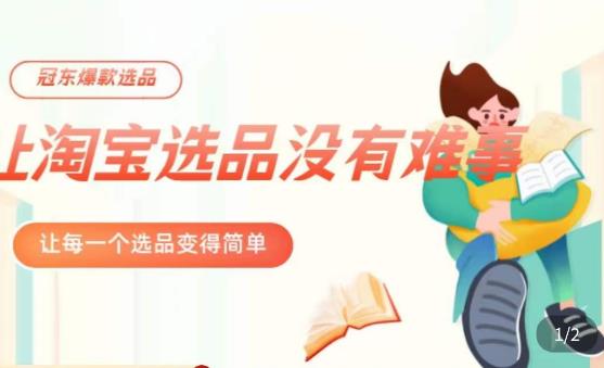 冠东·爆款店铺淘系爆款选品方法,23年从选品开始,一个好的选品思路决定于你是否盈利-水滴知识网