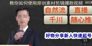 孟哥·好物分享零基础起号，好物分享新人快速起号，教你如何使用原创素材剪辑爆款视频-水滴知识网