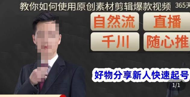 孟哥·好物分享零基础起号，好物分享新人快速起号，教你如何使用原创素材剪辑爆款视频-水滴知识网