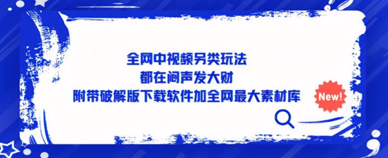 全网中视频另类玩法,都在闷声发大财,附带破解版下载软件加全网最大素材库-水滴知识网
