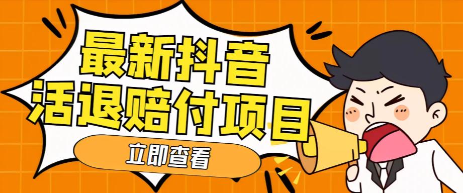 外面收费588的最新抖音活退项目，单号一天利润100+【详细玩法教程】-水滴知识网