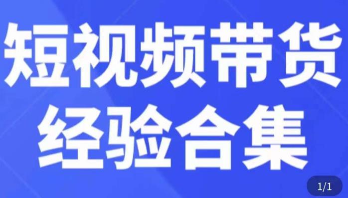 短视频带货经验合集，短视频带货实战操作，好物分享起号逻辑，定位选品打标签、出单，原价-水滴知识网