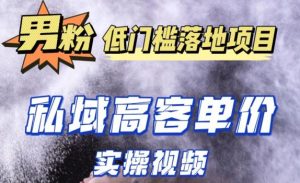 最新超耐造男粉项目实操教程，抖音快手短视频引流到私域自动成交，单人单号单日变现1000+-水滴知识网