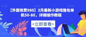 【外面收费980】3月最新小游戏撸包单机50-80,详细操作教程-水滴知识网