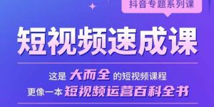 短视频速成课,大而全的短视频实操课,拒绝空洞理论,短视频运营百科全书-水滴知识网