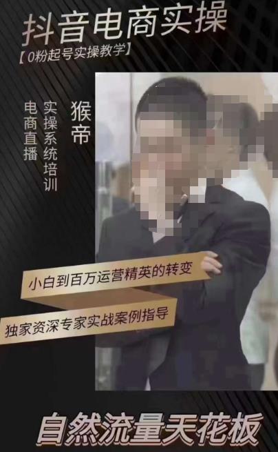 猴帝3月线上课抖音电商实操,0粉起号实操教学,自然流量天花板-水滴知识网