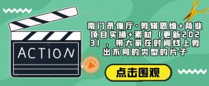 南门录像厅·剪辑思维+商业项目实操+素材(更新2023),带大家在时间线上剪出不同的类型的片子-水滴知识网