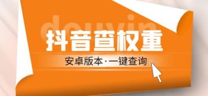 外面收费288的安卓版抖音权重查询工具，直播必备礼物收割机【软件+详细教程】-水滴知识网