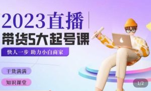 颖儿爱慕·2023直播带货起号5大课程，​掌握带货5大起号方式，掌握起新号逻辑-水滴知识网