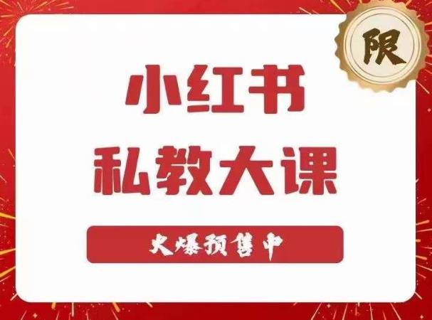 小红书私教大课第6期,小红书90天涨粉18w,变现10w+,半年矩阵号粉丝破百万-水滴知识网