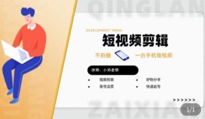 短视频剪辑+好物分享实操课,不拍摄一部手机做视频,视频剪辑好物分享快速起号-水滴知识网