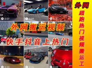 外面收费398元外网超跑豪车汽车视频搬运至快手抖音上热门项目,只需一步手机就可以操作-水滴知识网