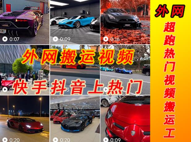 外面收费398元外网超跑豪车汽车视频搬运至快手抖音上热门项目,只需一步手机就可以操作-水滴知识网