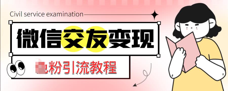 微信交友变现项目,吸引全网LSP男粉精准变现,小白也能轻松上手,日入500+-水滴知识网