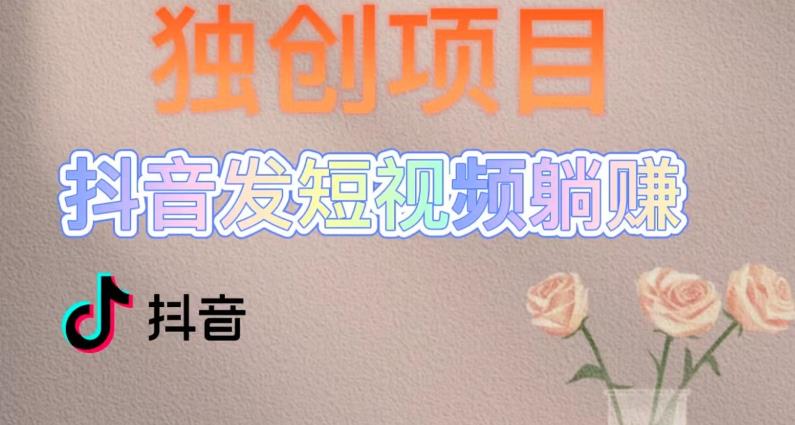 独创躺赚模式,短视频变现,每天发3条视频,被动收入,新号60+后期无上限-水滴知识网