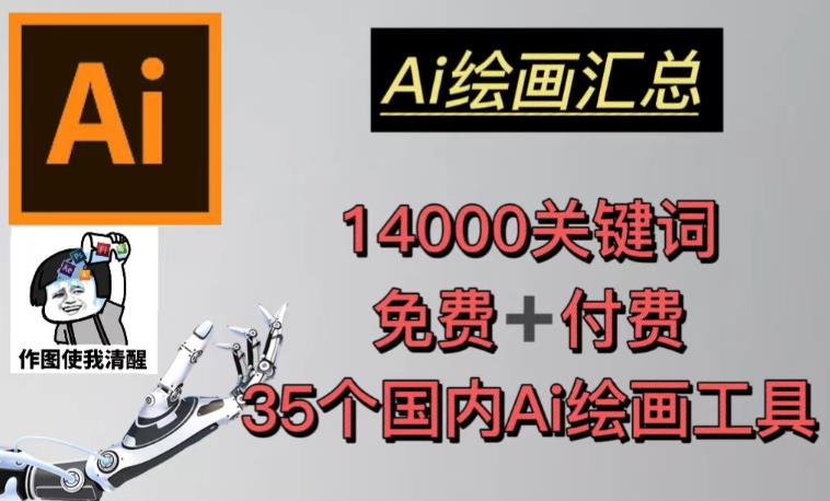AI绘画汇总14000关键词+35个国内AI绘画工具（兔费+付费）头像壁纸不用愁-水滴知识网
