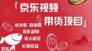 京东视频带货项目+图文带货种草,成本低,利润高,操作简单收入稳定-水滴知识网
