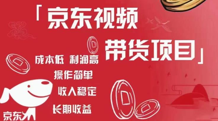 京东视频带货项目+图文带货种草,成本低,利润高,操作简单收入稳定-水滴知识网