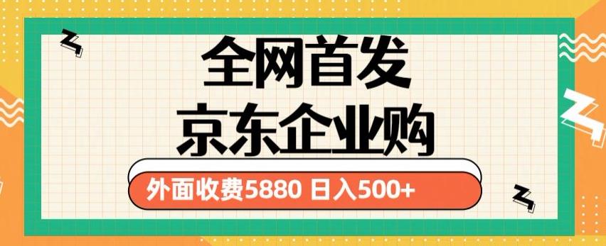 3月最新京东企业购教程,小白可做单人日利润500+撸货项目(仅揭秘)-水滴知识网