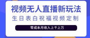 抖音无人直播新玩法，生日表白祝福2.0版本，一单利润10-20元【附模板+软件+教程】-水滴知识网