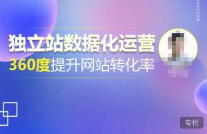独立站数据化运营，360度提升网站转化率，亿级独立站大卖，带你用数据说话，提升转化率超过4%-水滴知识网