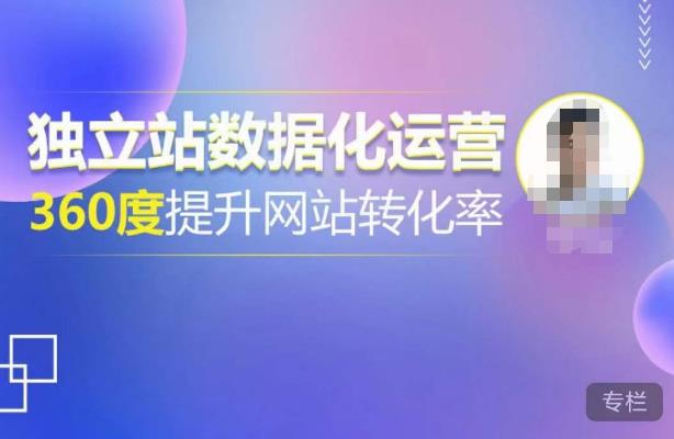 独立站数据化运营，360度提升网站转化率，亿级独立站大卖，带你用数据说话，提升转化率超过4%-水滴知识网