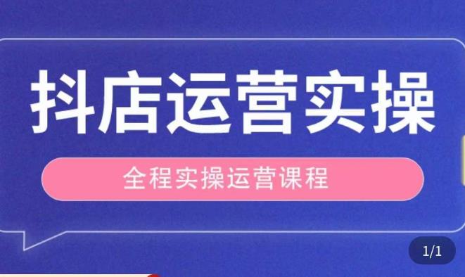 抖店运营全程实操教学课,实体店老板想转型直播带货,想从事直播带货运营,中控,主播行业的小白-水滴知识网