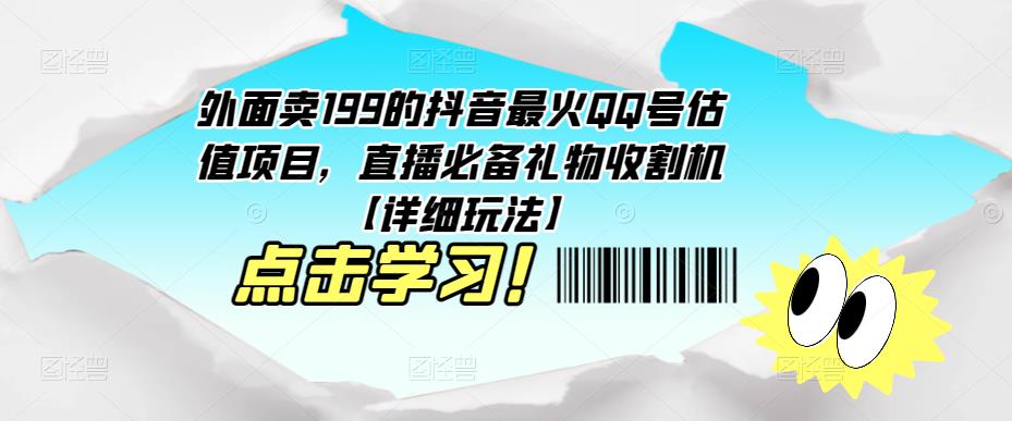 外面卖199的抖音最火QQ号估值项目，直播必备礼物收割机【详细玩法】-水滴知识网