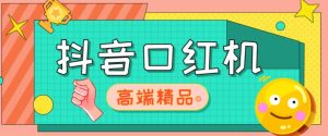 外面收费2888的抖音口红机网站搭建，免公众号，免服务号，对接三方支付【源码+教程】-水滴知识网