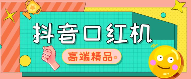 外面收费2888的抖音口红机网站搭建,免公众号,免服务号,对接三方支付【源码+教程】-水滴知识网