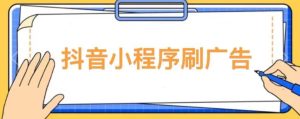 【低保项目】抖音小程序刷广告变现玩法，需要自己动手去刷，多劳多得【详细教程】-水滴知识网