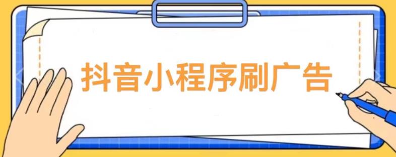 【低保项目】抖音小程序刷广告变现玩法,需要自己动手去刷,多劳多得【详细教程】-水滴知识网