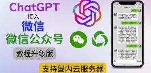 最新ChatGPT接入微信公众号升级版教程,支持国内云服务器【视频教程+文档教程】-水滴知识网