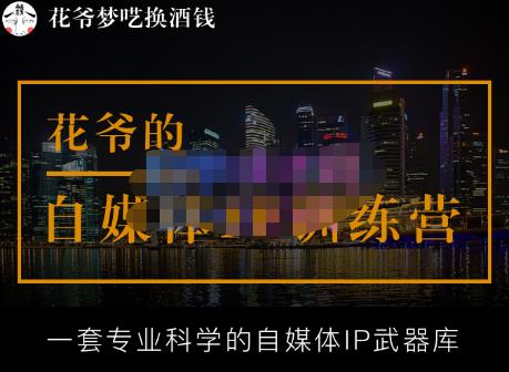 花爷的自媒体IP训练营【14期】,一套专业科学的自媒体IP武器库(更新2023年3月)-水滴知识网