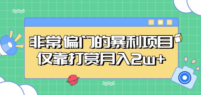 非常偏门的暴利项目,仅靠打赏月入2w+-水滴知识网