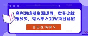 高利润虚拟资源项目,卖多少就赚多少,有人年入30W项目解密-水滴知识网